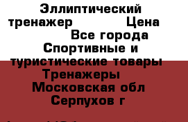 Эллиптический тренажер Veritas › Цена ­ 49 280 - Все города Спортивные и туристические товары » Тренажеры   . Московская обл.,Серпухов г.